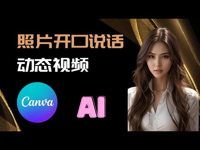 【AI】使用Canva生成动态的开口说话的虚拟数字人视频