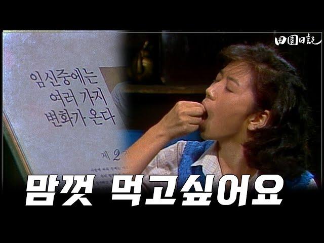 [#전원일기] 232화 l 갑자기 먹부림 하는 박순천(순영) l MBC19850806방송