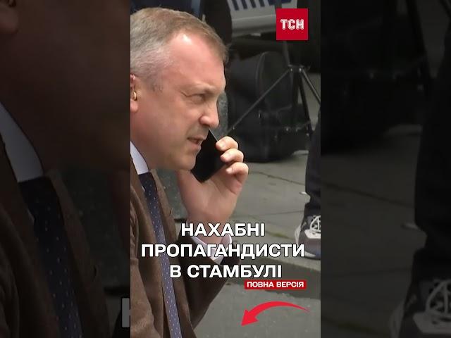 Росіяни лізли по головах! Нахабна поведінка російських пропагандистів у Стамбулі!