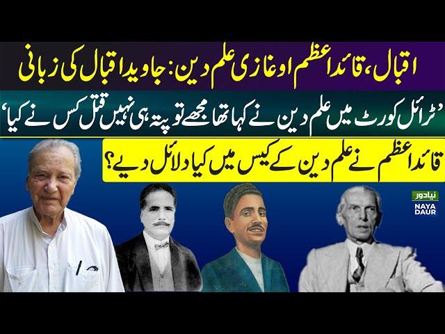 Ghazi Ilm Ud Din’s Will | Historical Evidence Revealed | Quaid-i-Azam | Allama Iqbal | Javed Iqbal