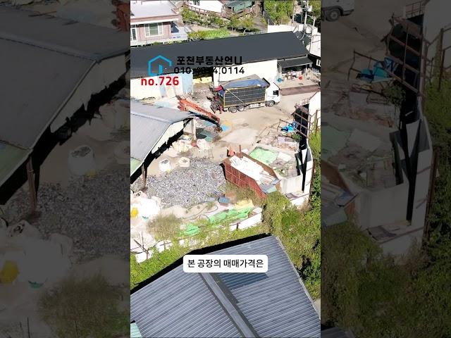 no.726 Ι포천부동산언니 Ι010-4874-0114 고모ic 인근 내촌면 재활용 공장  매매 Ι토지면적 약 520평 건축연면적 약 166평Ι공장110평+56평Ι허가증양도가능