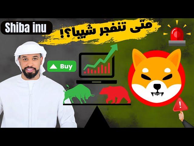 عملة شيبا اينو Shiba inu هل تستمر في الهبوط ام سوف تصعد مرة اخرى؟؟!! -- 05/03/2025