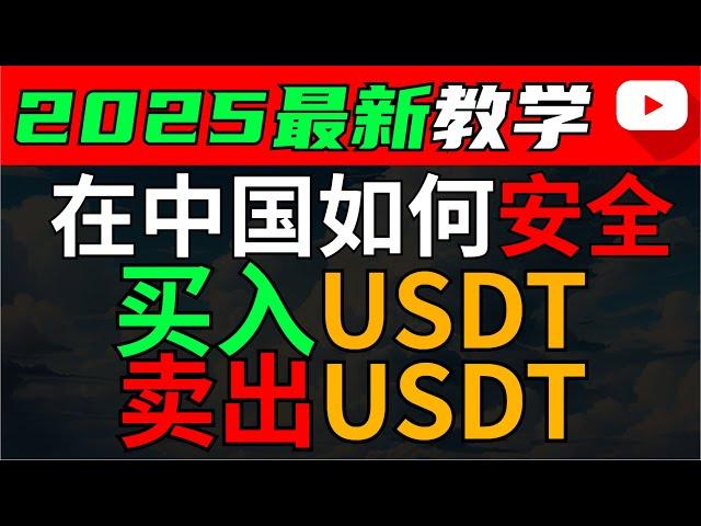 （最新）在中国如何买入/卖出USDT（2024）—人民币购买usdt泰达币 中国买usdt usdt交易平台哪里买usdt usdt购买平台微信购买usdt支付宝购买usdt欧易OKX BTC