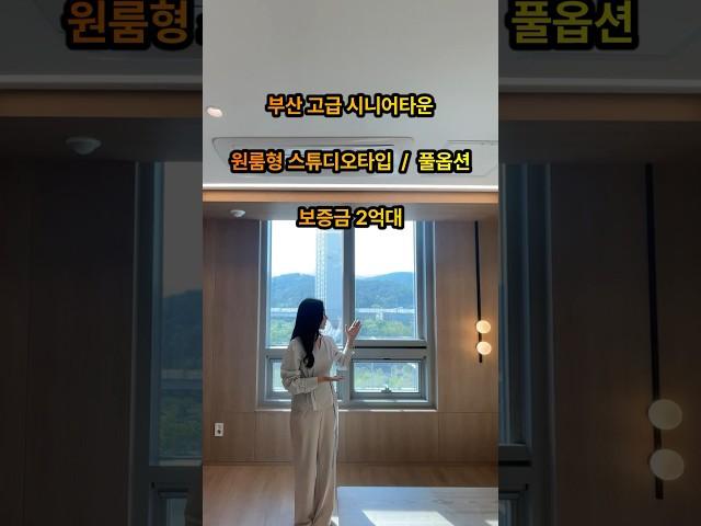 부산 소형평수 (원룸형 스튜디오타입) 시니어타운 풀옵션 자이S&D운영 임대실버타운입니다 ~^^