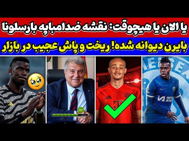 پیام غم‌انگیز پوگبا افشای نقشه ضد امباپه بارسلونا جنون بایرن مونیخ در نقل و انتقالات تابستانی 2024