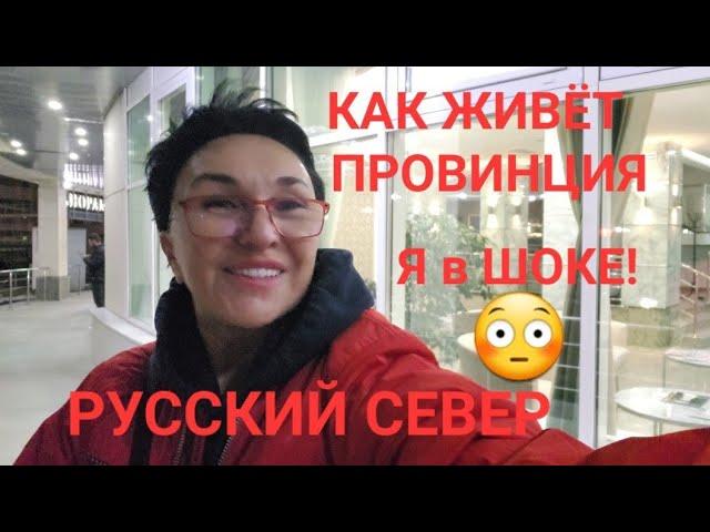 КАК живёт провинция? Русский Север. Я в шоке! Югорск Сургут Нефтеюганск.