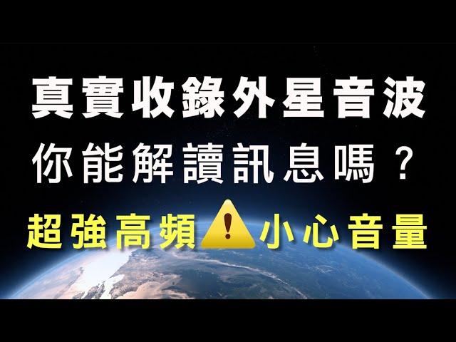 【催眠】真實收錄外星音波｜你能解讀訊息嗎？｜總共出現十六次超強高頻！第十五次最強！請務必小心音量｜找回內在的自己｜一日催眠課｜高薛琳姬老師