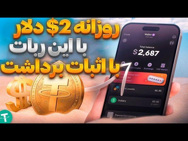 کسب درآمد دلاری فقط با بازی کردن توی این ربات | با هر کلیک تا 2 دلار بگیر