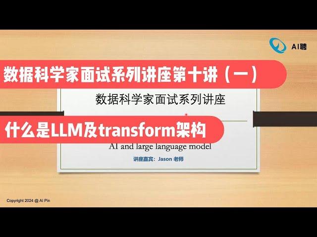 数据科学家面试系列讲座第十讲（一）:什么是LLM及transform架构（第713期）