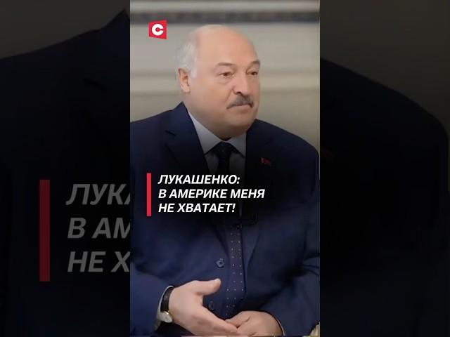 Лукашенко: в Америке меня не хватает! #лукашенко #сша #трамп #маск #интервью #политика