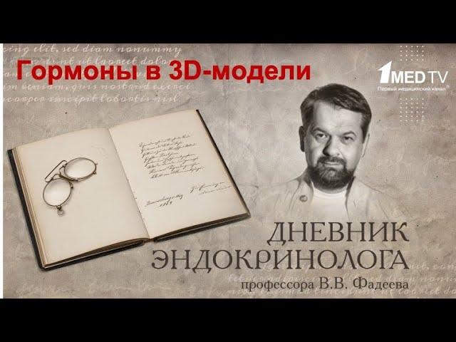 "Дневник эндокринолога", передача 1 (3) на Первом Медицинском Канале