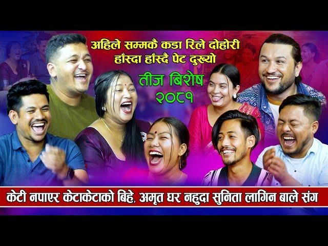 हास्दा हास्दै मुर्छा पार्ने रिले दोहोरी, केटि नपाएर केटा केटाको बिहे | New Teej Rila Dohori 2081