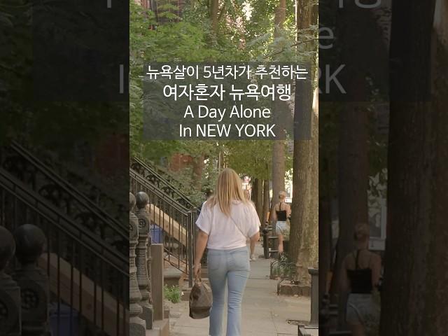 뉴요커가 추천하는 여자혼자 뉴욕여행 A day alone in New York #뉴욕 #여행 #newyork #travel