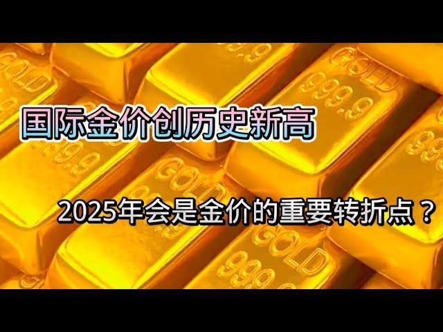 国际金价创历史新高，2025年会是金价的重要转折点？