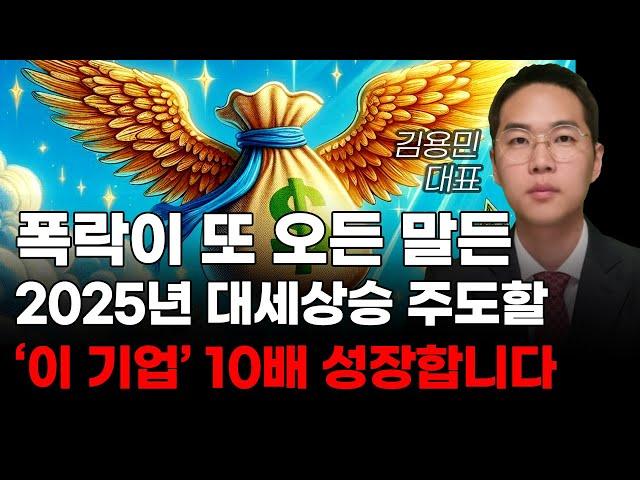 [주식] 폭락이 또 오든 말든 2025년 대세상승 주도할 '이 기업' 10배 성장합니다! [미국주식, 트럼프 주식, 머스크 관련주, AI주식]