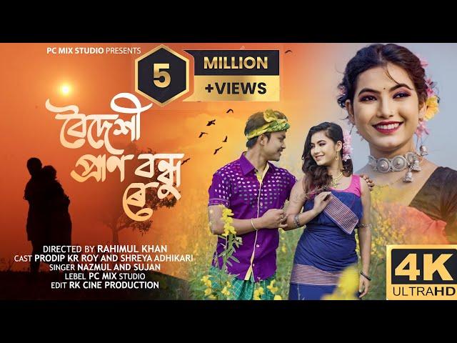 O Boideshi Pran Bondhu re | ও বৈদেশী প্ৰান‌ বন্ধু ৰে | Full Video | Prodip Kr Roy  & Shreya Adhikari