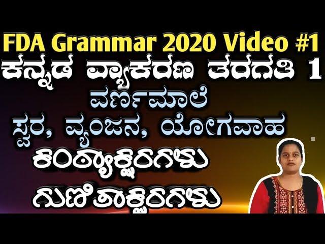kannada grammar class 1, varnamale aksharagalu, fda sda 2020, vyakarana, kpsc fda 2020, ವ್ಯಾಕರಣ