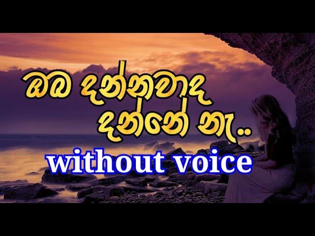 Oba Dannawada Danne Ne (without voice ) ඔබ දන්නවාද දන්නේ නෑ