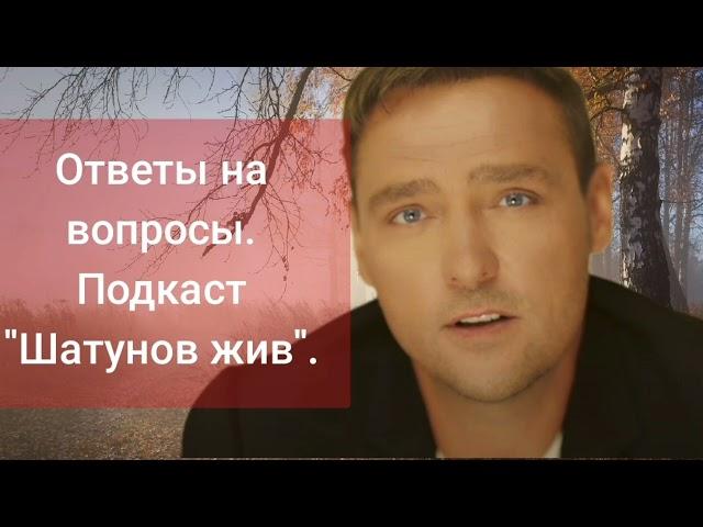 Подкаст "Юра Шатунов жив", ответы на вопросы подписчиков.