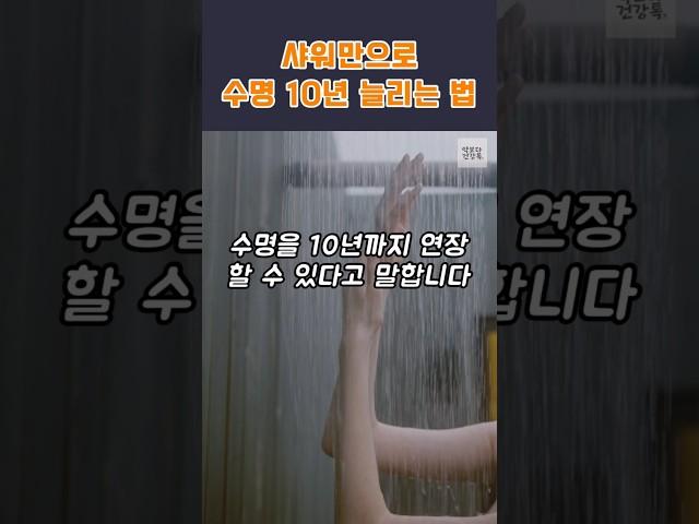 How to extend your life by 10 years just by showering #health #health information #shower #cleani...