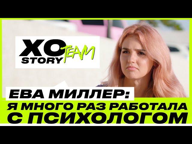 ЕВА МИЛЛЕР О РАБОТЕ С ПСИХОЛОГОМ, ВСТРЕЧЕ С ОТЦОМ И ПЕРВЫХ ОТНОШЕНИЯХ / XO TEAM: STORY