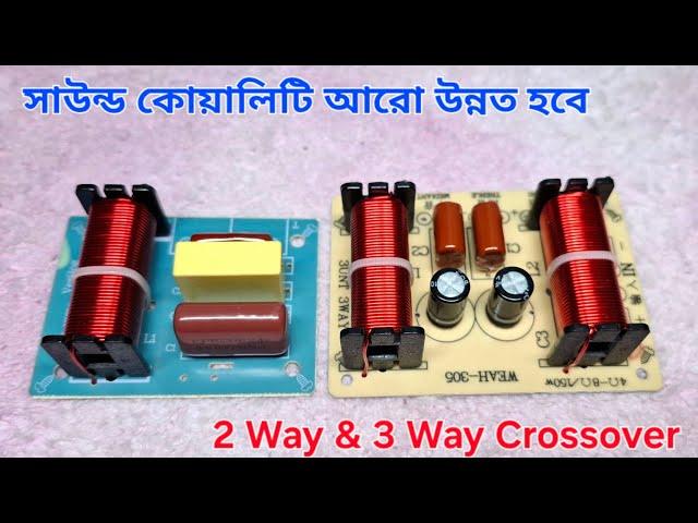 স্পিকার ভালো রাখার সার্কিট |  2 Way & 3 Way crossover.