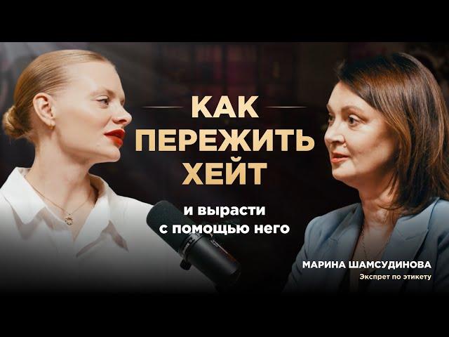 Как использовать хейт для роста | Марина Шамсутдинова