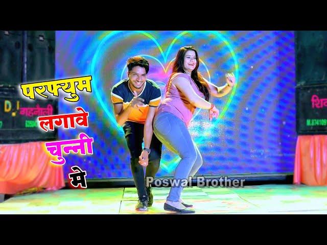 Dj Song~ परफ्यूम लगा चुन्नी म चुन्नी म डीजे सॉन्ग ll Perfyum Lagave Chunni Me ~ Dancer Sonam Gujari