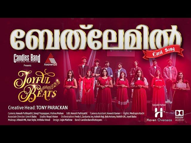 Bethlemil Manjukanangal | ബെത്‌ലേമിൽ മഞ്ഞുകണങ്ങൾ | Carol Song |Joyful Beats | CandlesBand | Asianet