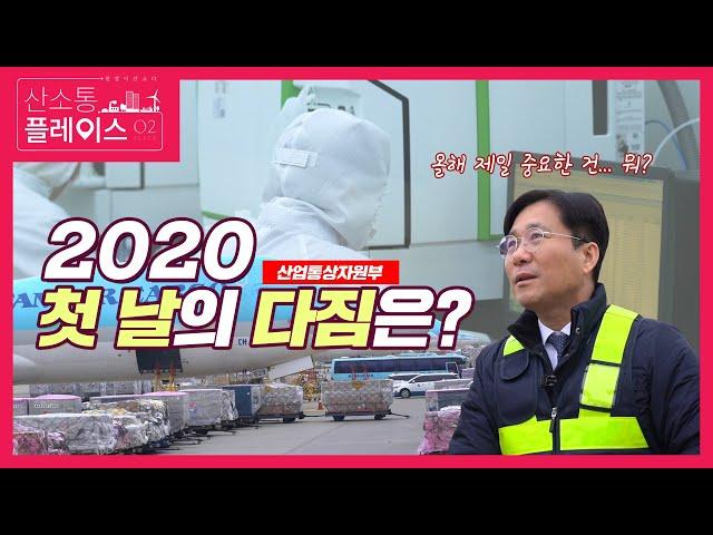 2020년 산업통상자원부가 전하는 첫 날의 다짐은?