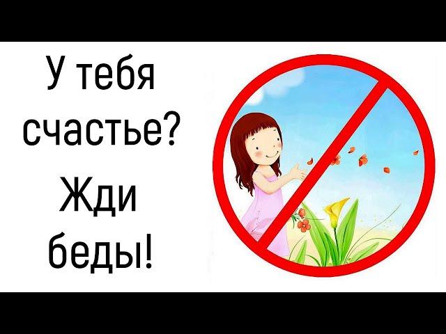 Запрет на личное счастье | Чем лучше сейчас, тем хуже будет потом | Психология негативных установок