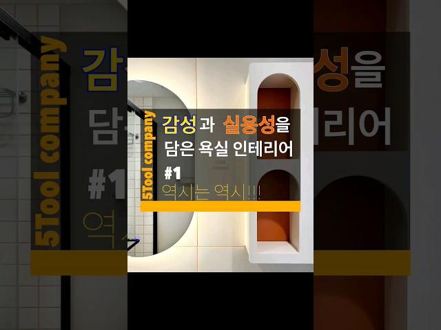감성과 실용성을 모두 가져간 욕실인테리어#1.