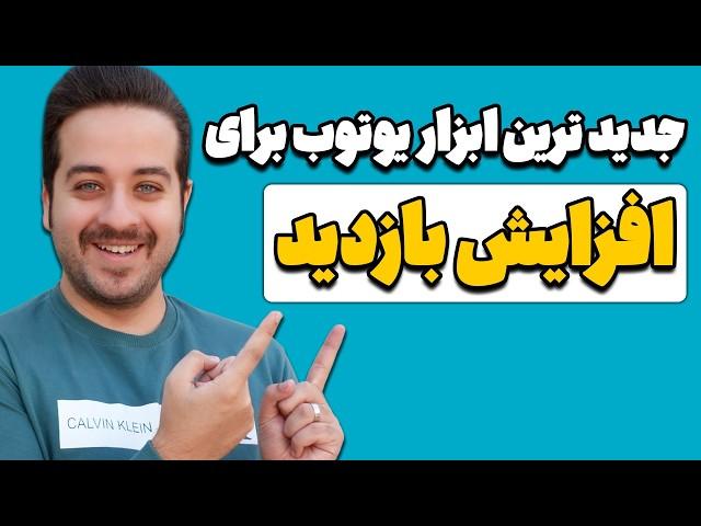 روشی جدید و طلایی برای افزایش بازدید کانال یوتیوبرهای تازه کار