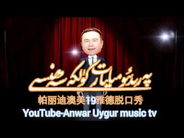 Rozahun tudahun | milyart kulke sehnisi 19 | Uyghur qahqahliri | Uyghur yumurliri | Uyghur culture