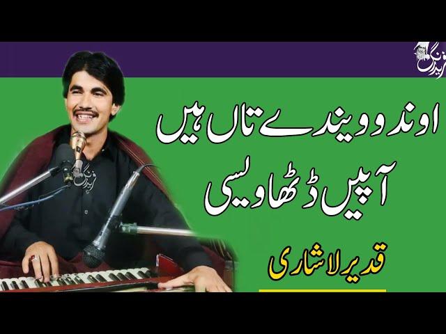 Ondo Wende Ta Haen Apen Ditha Wese | Qadeer Lashari Saraiki Singer |