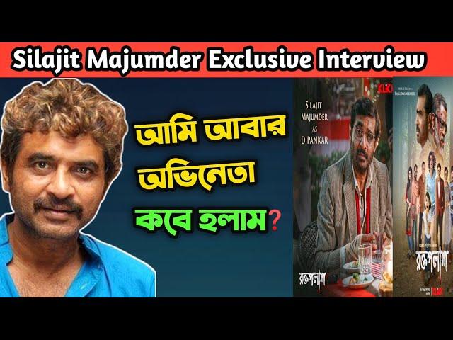 SILAJIT MAJUMDER INTERVIEW_আমি অভিনেতা কবে হলাম?আমাকে ডিম ও ছুঁড়েছে_ROKTOPOLASH WEB SERIES_KLIKK