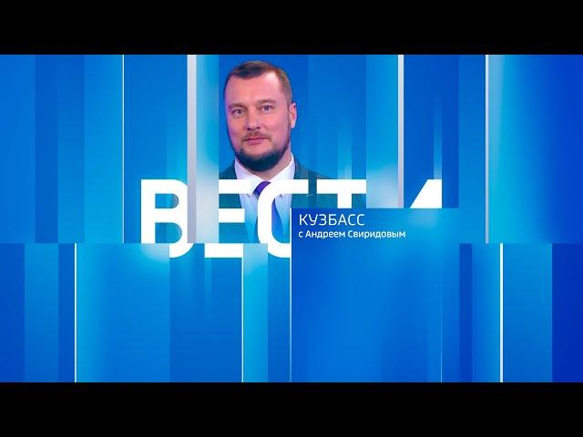 Вести-Кузбасс в 09:30 от 17.06.2025