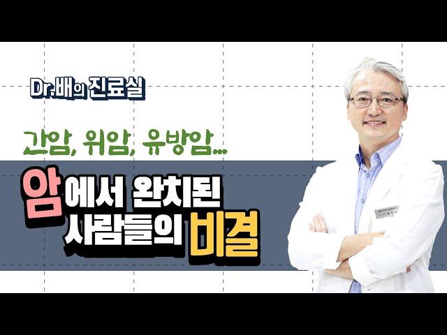 [건강검진] 간암, 위암, 유방암...암에서 완치된 사람들의 비결!!