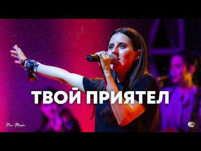 Твой приятел | NCC Music | Илина Чипилска | СЪЖИВЕН