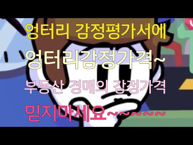 초보경매/엉터리 감정평가와 엉터리 감정가격 (감정가를 믿지마세요)