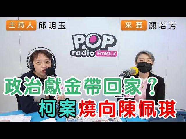 2025-01-06《POP搶先爆》邱明玉專訪顏若芳 談「政治獻金帶回家？柯案燒向陳佩琪」