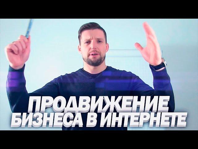Как продвигать бизнес | Продвижение Бизнеса в Интернете | Развитие бизнеса