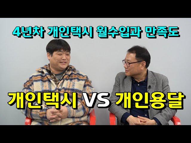 4년차 개인택시 월수입과 직업의 만족도는? 개인택시와 개인용달 어떤게 좋을까? 4년차 개인택시 대표 인터뷰