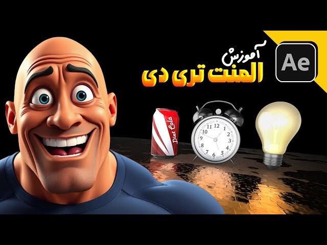 تکنیک‌های جادویی Element 3D در افترافکت که فقط حرفه ای ها می دونن!