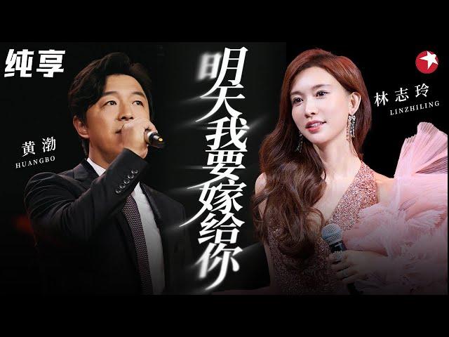 比真情侣还要甜！林志玲黄渤对唱《明天我要嫁给你》没想到志玲姐姐唱歌如此动听！#春满东方 clip