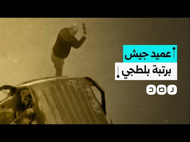 لماذا قبضت الشرطة على سائق بعد اعتداء عميد جيش متقاعد عليه وتحطيم سيارته؟