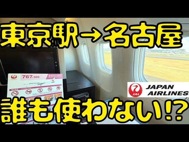 【特殊な客層の国内線】マジで誰も使わなさそうなルートで東京→名古屋を移動すると...