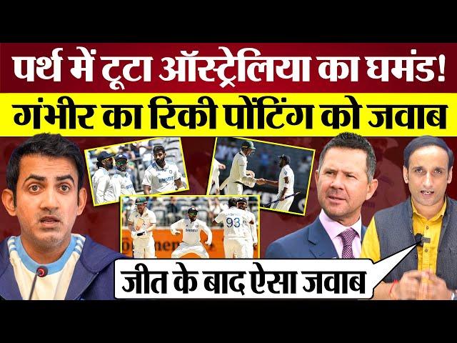 IND vs AUS, India's big win in Perth Test, टूटा Australia का घमंड! Gautam Gambhir का Ponting को जवाब