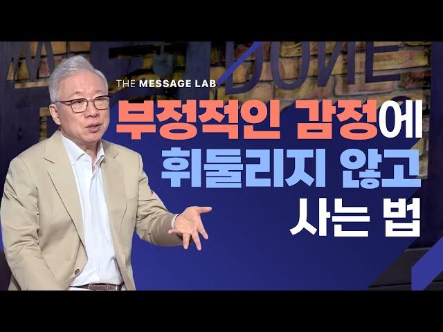 [답답함에 답하다] 부정적인 감정에 휘둘리지 않고 사는 법