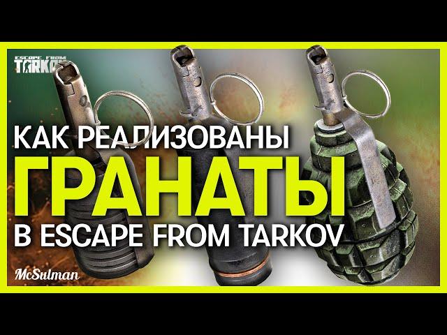 Гранаты в Escape from Tarkov | Что сделали С Ф-1? | Фишки гранат в игре